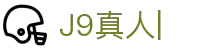 J9真人_真人游戏第一品牌